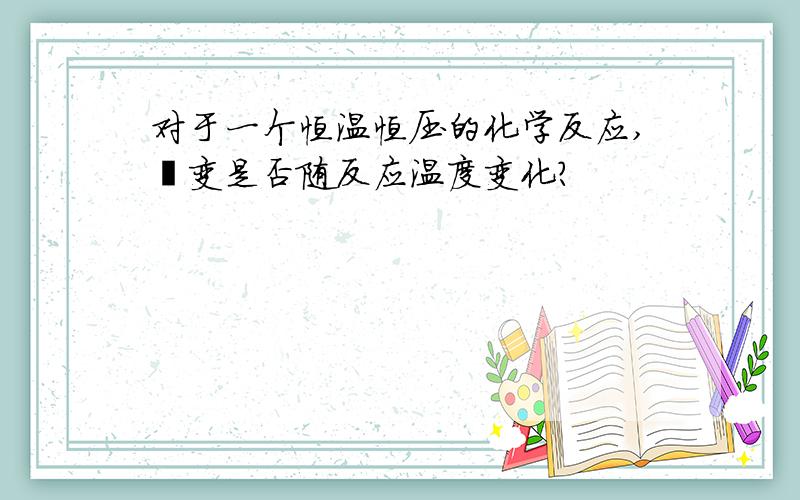 对于一个恒温恒压的化学反应,熵变是否随反应温度变化?