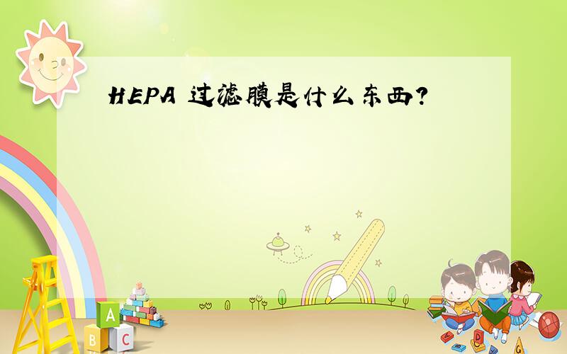 HEPA 过滤膜是什么东西?