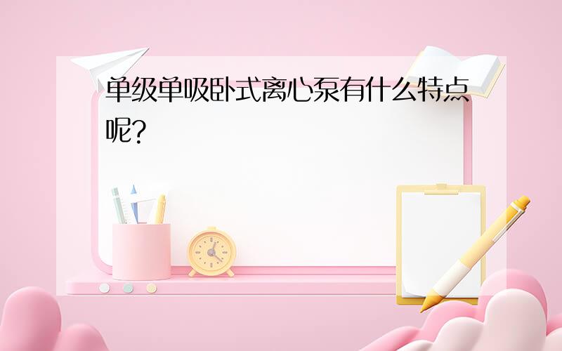 单级单吸卧式离心泵有什么特点呢?