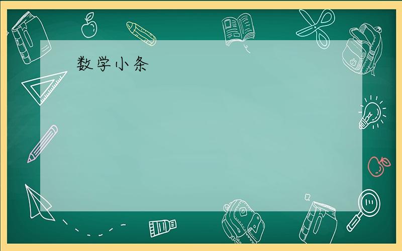 数学小条