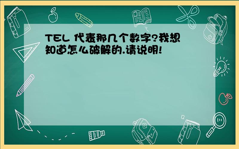 TEL 代表那几个数字?我想知道怎么破解的.请说明!