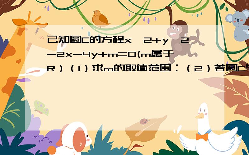 已知圆C的方程x^2+y^2-2x-4y+m=0(m属于R）（1）求m的取值范围；（2）若圆C与直线x+2y-4=0相交