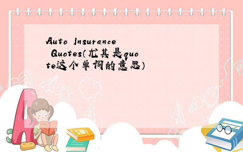 Auto Insurance Quotes（尤其是quote这个单词的意思）