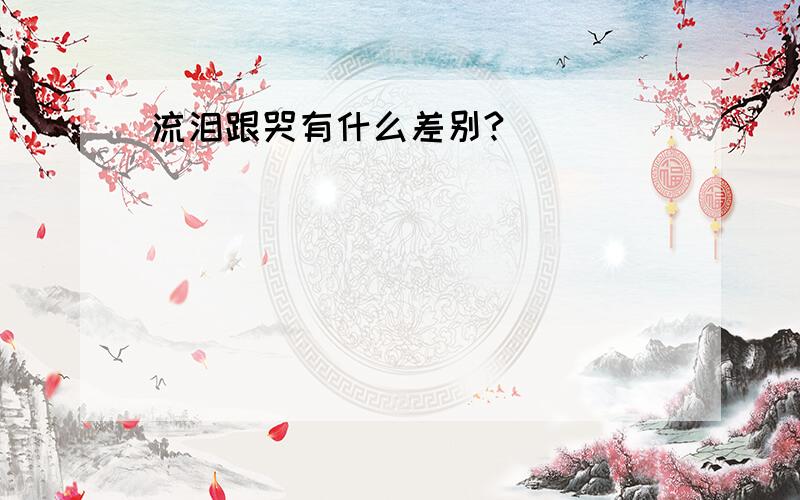 流泪跟哭有什么差别?