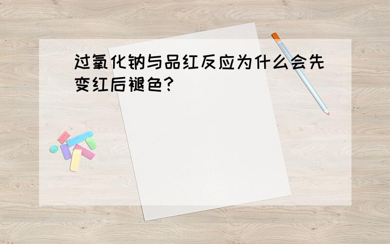 过氧化钠与品红反应为什么会先变红后褪色?