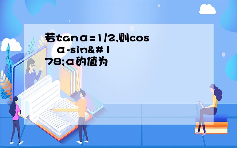 若tanα=1/2,则cos²α-sin²α的值为