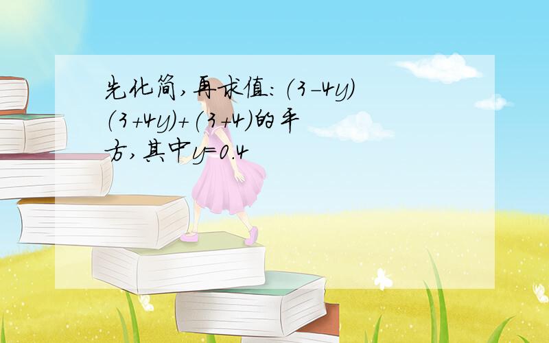 先化简,再求值：（3-4y）（3+4y)+(3+4)的平方,其中y=0.4