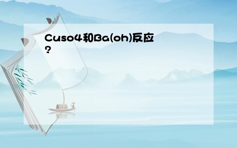 Cuso4和Ba(oh)反应?