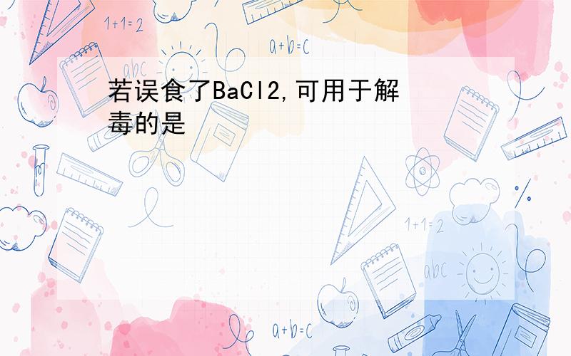 若误食了BaCl2,可用于解毒的是