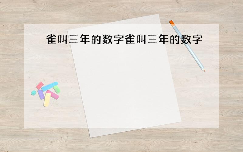 雀叫三年的数字雀叫三年的数字