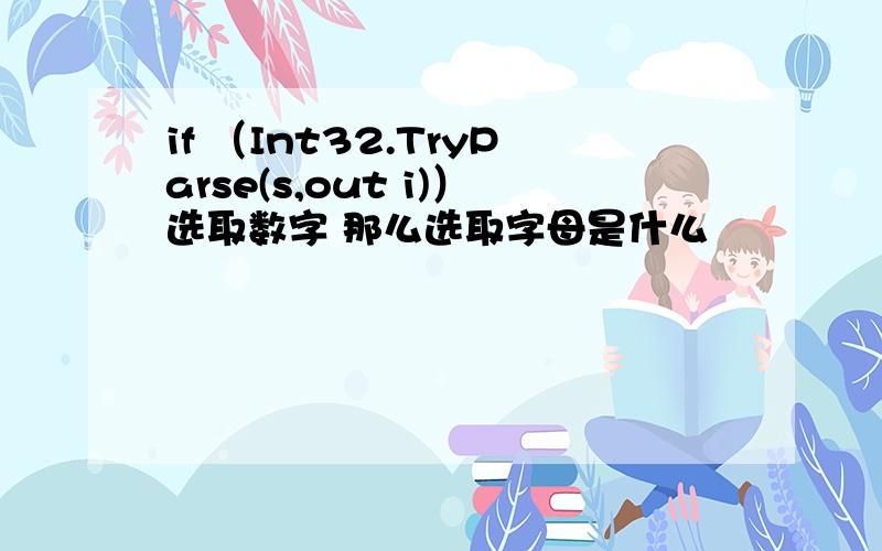 if （Int32.TryParse(s,out i)）选取数字 那么选取字母是什么