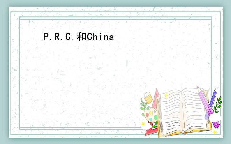 P.R.C.和China