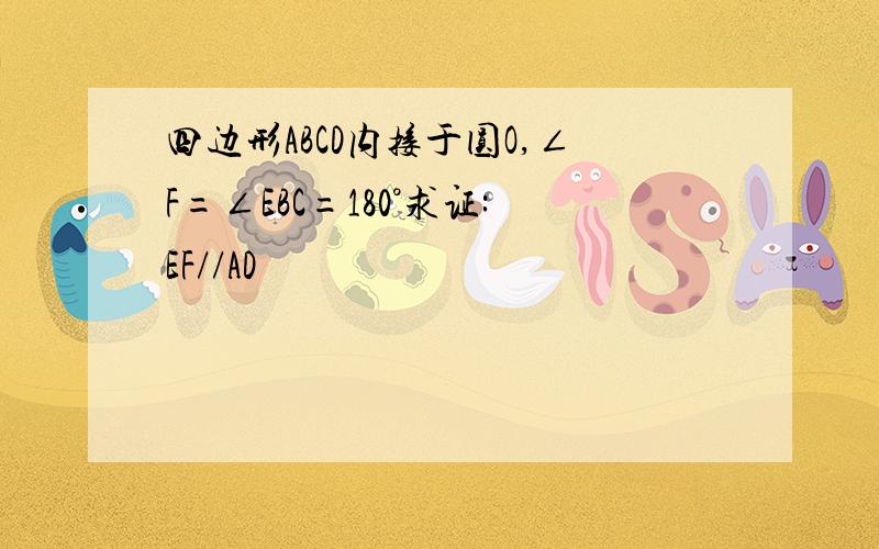 四边形ABCD内接于圆O,∠F=∠EBC=180°求证:EF//AD