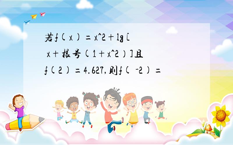 若f(x)=x^2+lg [ x+根号(1+x^2）]且f(2)=4.627,则f( -2)=