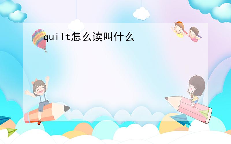 quilt怎么读叫什么