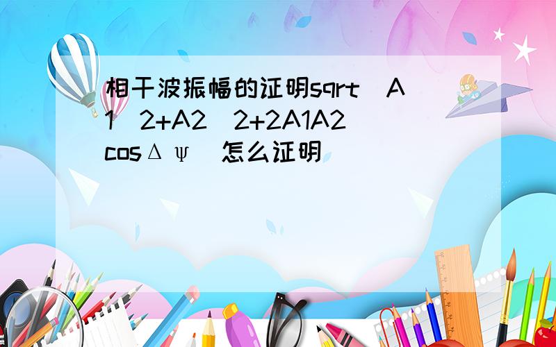 相干波振幅的证明sqrt(A1^2+A2^2+2A1A2cosΔψ)怎么证明