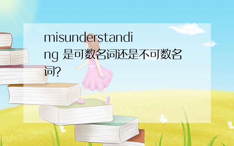 misunderstanding 是可数名词还是不可数名词?