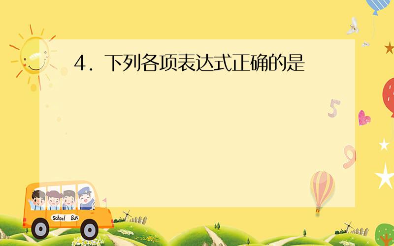 4．下列各项表达式正确的是