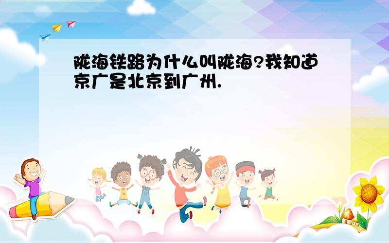 陇海铁路为什么叫陇海?我知道京广是北京到广州.