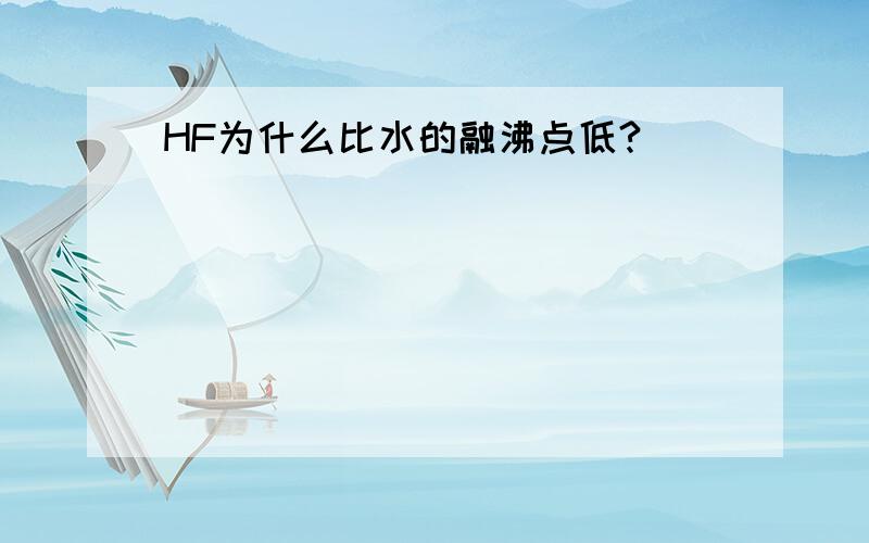 HF为什么比水的融沸点低?