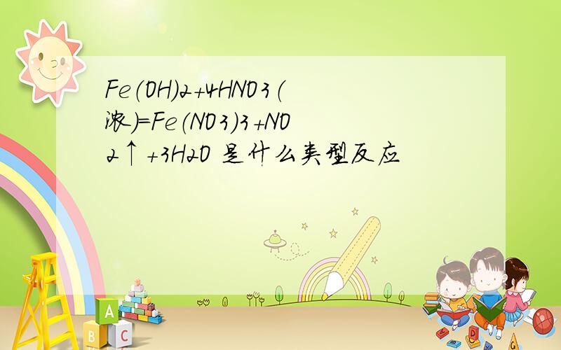 Fe（OH）2+4HNO3（浓）=Fe（NO3）3+NO2↑+3H2O 是什么类型反应