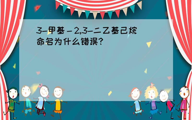 3-甲基－2,3-二乙基己烷命名为什么错误?