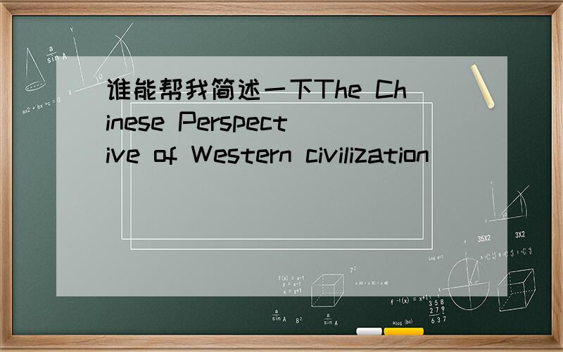 谁能帮我简述一下The Chinese Perspective of Western civilization