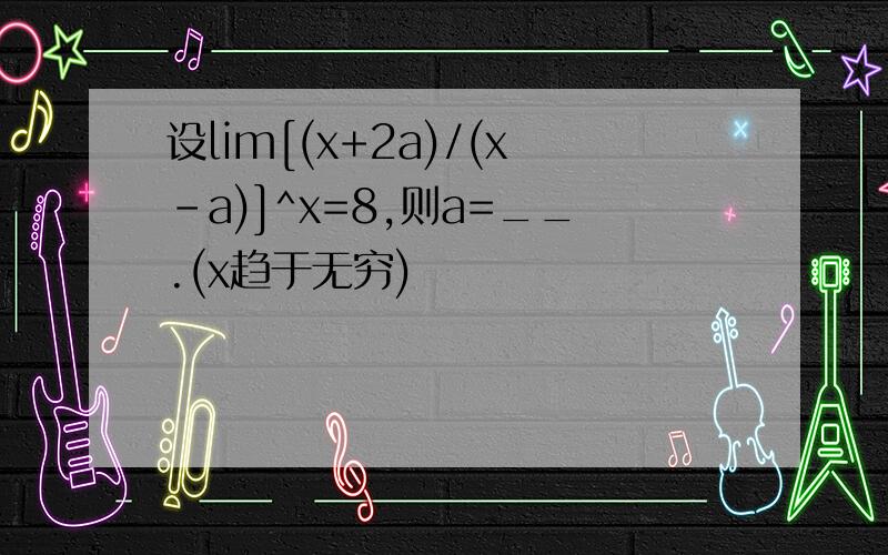 设lim[(x+2a)/(x-a)]^x=8,则a=__.(x趋于无穷)