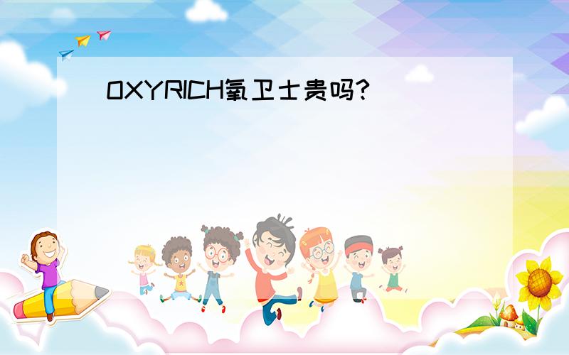 OXYRICH氧卫士贵吗?