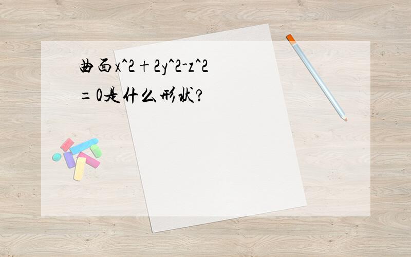 曲面x^2+2y^2-z^2=0是什么形状?