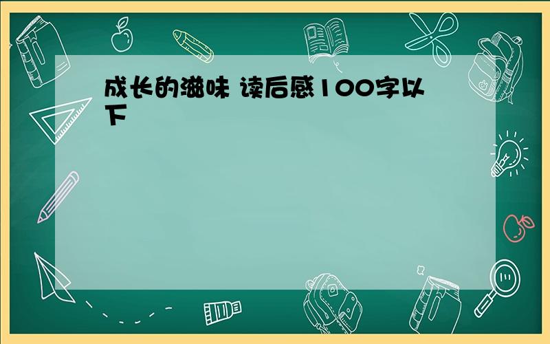 成长的滋味 读后感100字以下