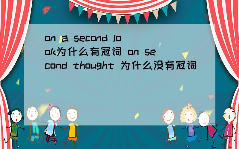 on a second look为什么有冠词 on second thought 为什么没有冠词