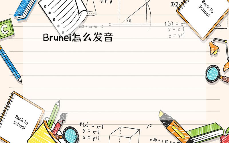 Brunei怎么发音