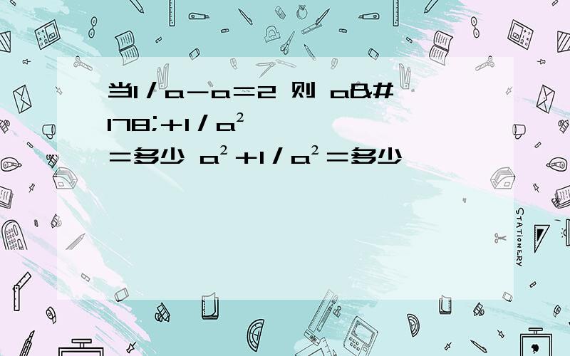 当1／a－a＝2 则 a²＋1／a²＝多少 a²＋1／a²＝多少