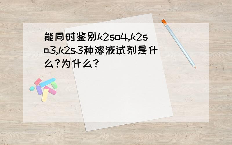 能同时鉴别k2so4,k2so3,k2s3种溶液试剂是什么?为什么?