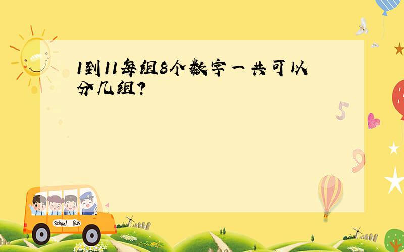 1到11每组8个数字一共可以分几组?