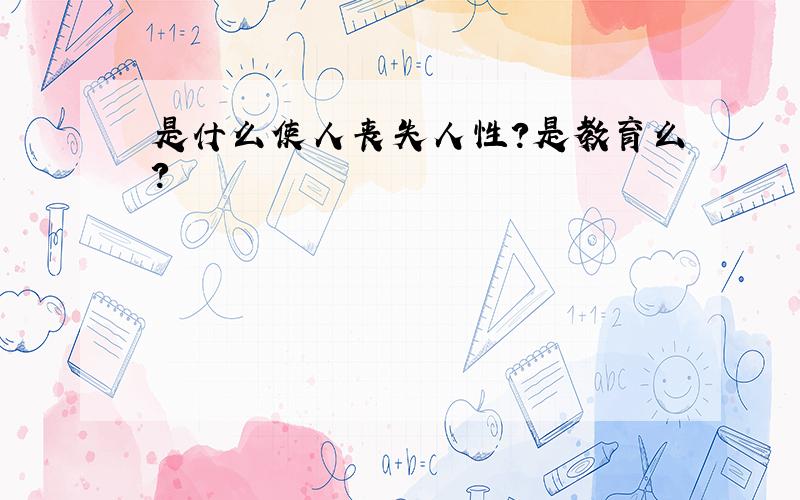 是什么使人丧失人性?是教育么?