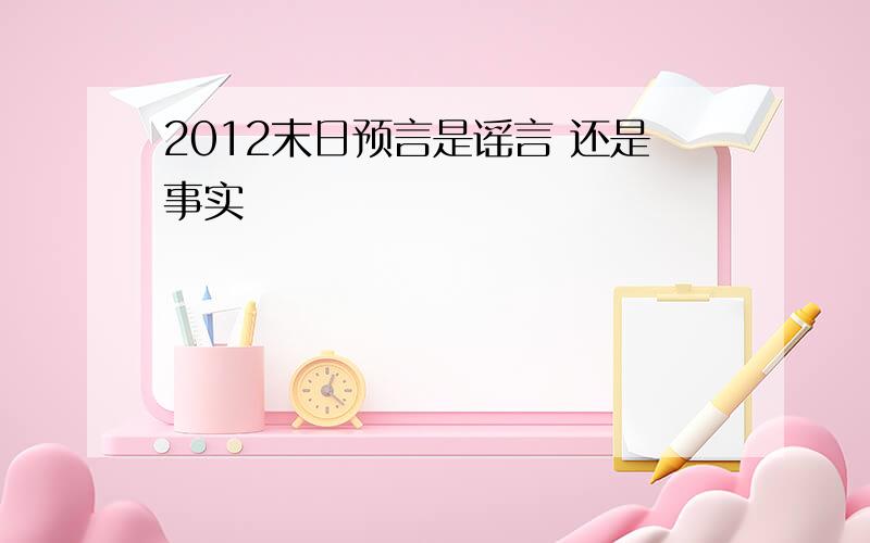 2012末日预言是谣言 还是事实