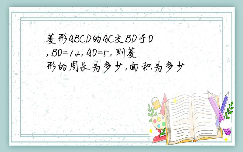 菱形ABCD的AC交BD于O,BO＝12,AO＝5,则菱形的周长为多少,面积为多少