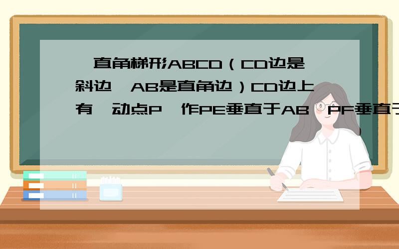 一直角梯形ABCD（CD边是斜边,AB是直角边）CD边上有一动点P,作PE垂直于AB,PF垂直于BC,设PF=x,矩形P