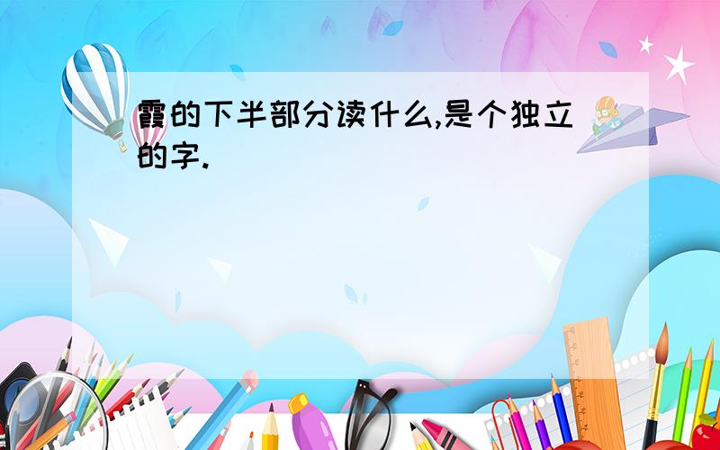 霞的下半部分读什么,是个独立的字.