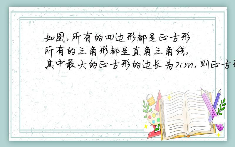 如图,所有的四边形都是正方形所有的三角形都是直角三角线,其中最大的正方形的边长为7cm,则正方形A,B,C,D的面积之和