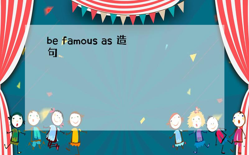 be famous as 造句