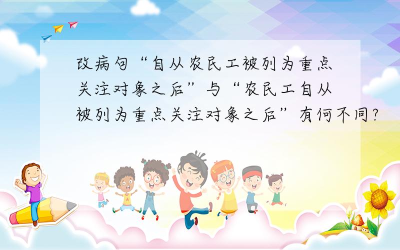 改病句“自从农民工被列为重点关注对象之后”与“农民工自从被列为重点关注对象之后”有何不同?