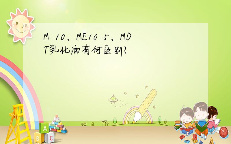 M-10、ME10-5、MDT乳化油有何区别?