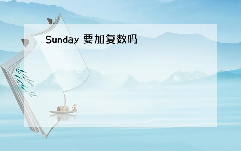 Sunday 要加复数吗