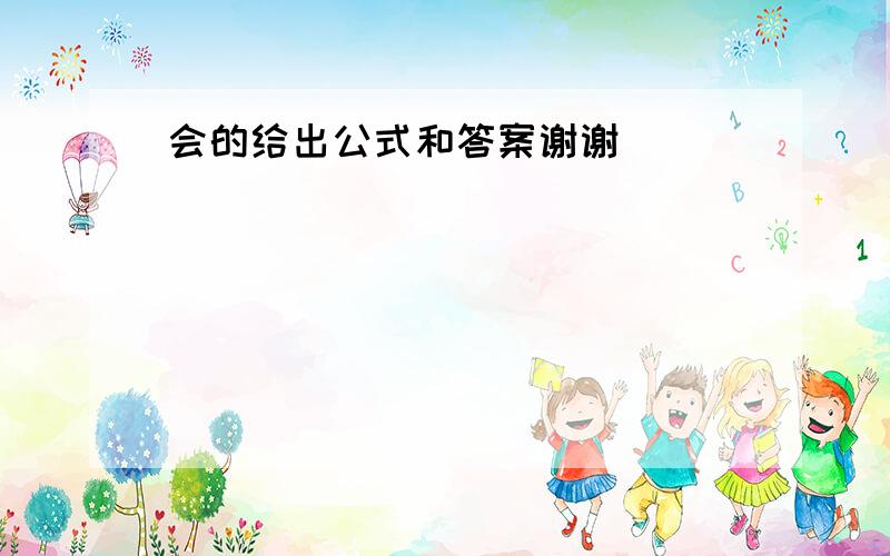 会的给出公式和答案谢谢