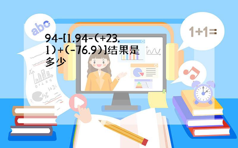 94-[1.94-(+23.1)+(-76.9)]结果是多少