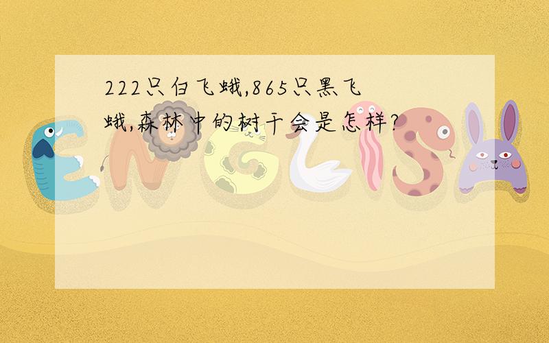 222只白飞蛾,865只黑飞蛾,森林中的树干会是怎样?