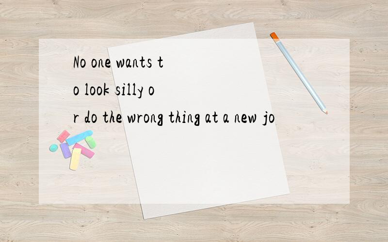 No one wants to look silly or do the wrong thing at a new jo